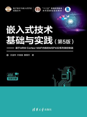 cover image of 嵌入式技术基础与实践（第5版）
